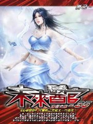 cover image of 未來醫官35